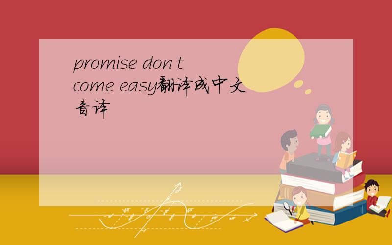 promise don t come easy翻译成中文音译
