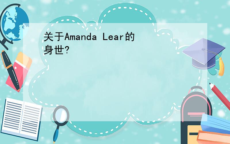 关于Amanda Lear的身世?