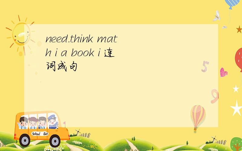 need.think math i a book i 连词成句