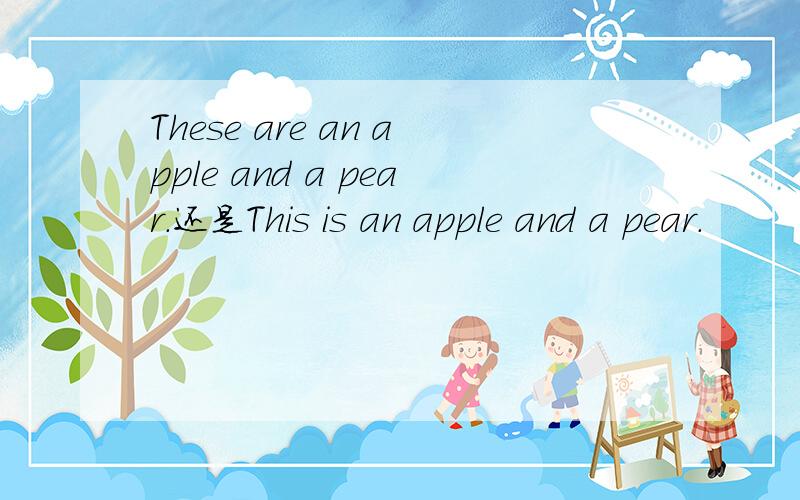 These are an apple and a pear.还是This is an apple and a pear.