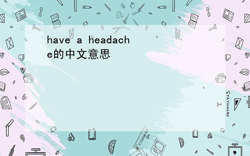 have a headache的中文意思