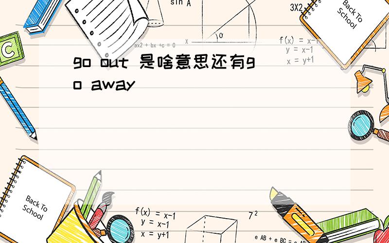 go out 是啥意思还有go away