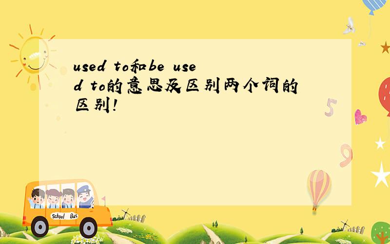 used to和be used to的意思及区别两个词的区别!