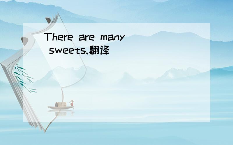 There are many sweets.翻译