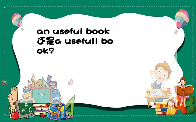an useful book还是a usefull book?