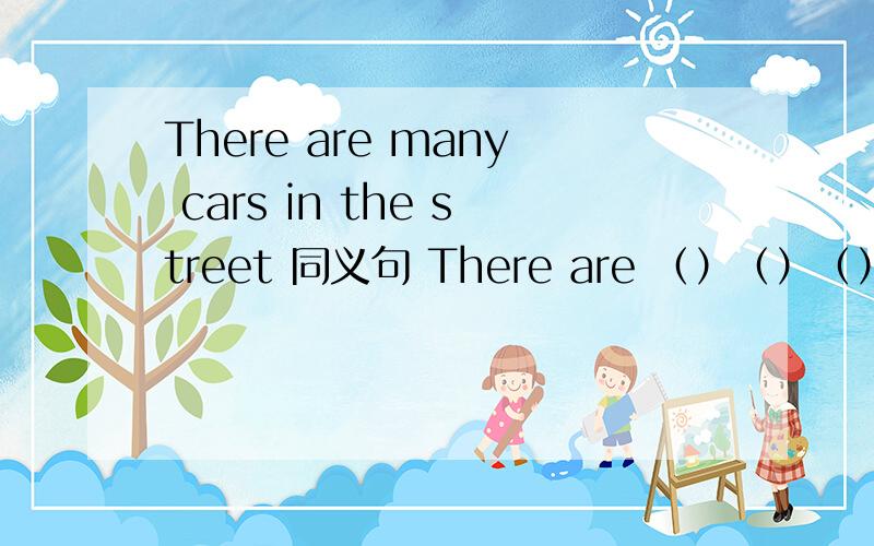 There are many cars in the street 同义句 There are （）（）（）cars in the street谢啦谢啦