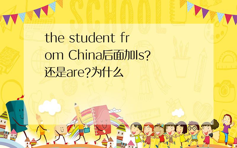 the student from China后面加Is?还是are?为什么