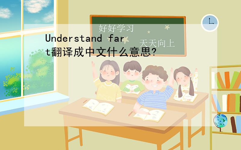 Understand fart翻译成中文什么意思?