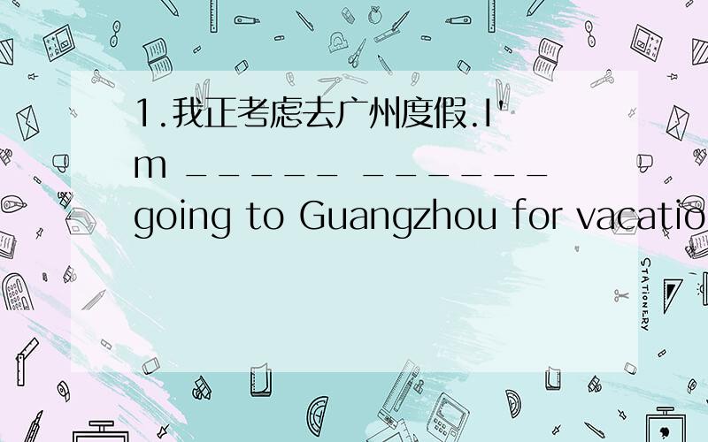1.我正考虑去广州度假.I'm _____ ______going to Guangzhou for vacation.2.我哥哥计划下周和朋友们去野营.My brother ________ going _________with his friends next week.3.I hope you enjoy yourself.（改为同义句）I hope you _____