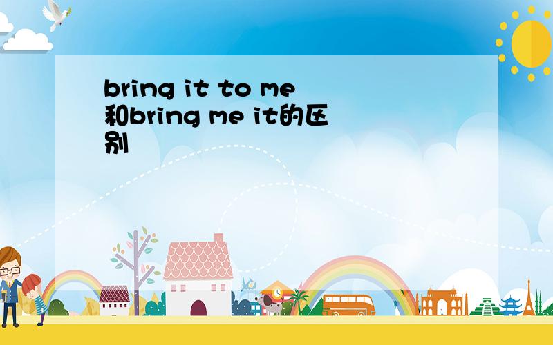 bring it to me和bring me it的区别
