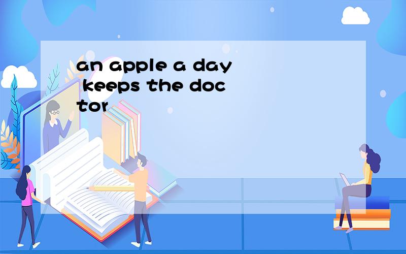 an apple a day keeps the doctor