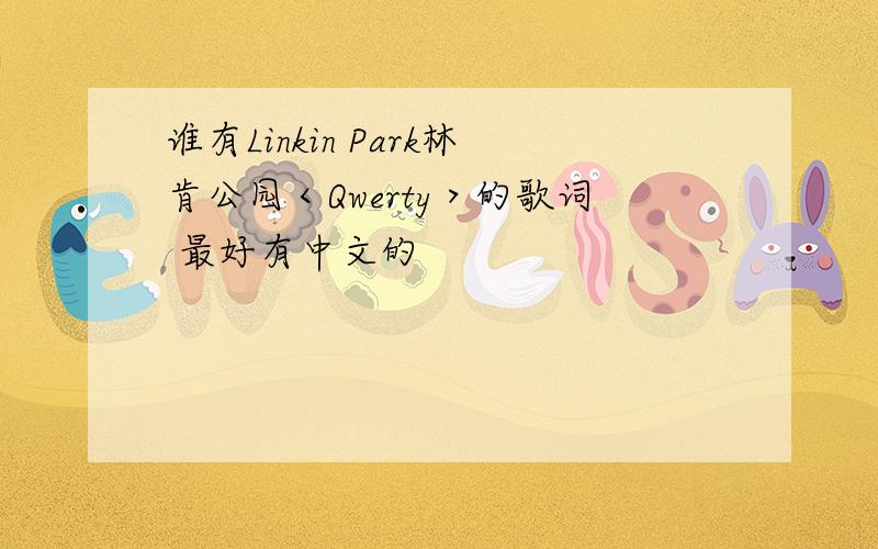 谁有Linkin Park林肯公园＜Qwerty＞的歌词 最好有中文的