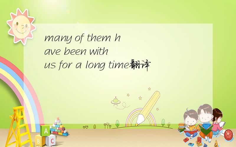 many of them have been with us for a long time翻译