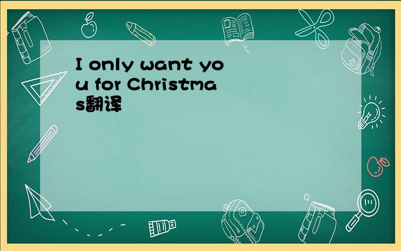 I only want you for Christmas翻译