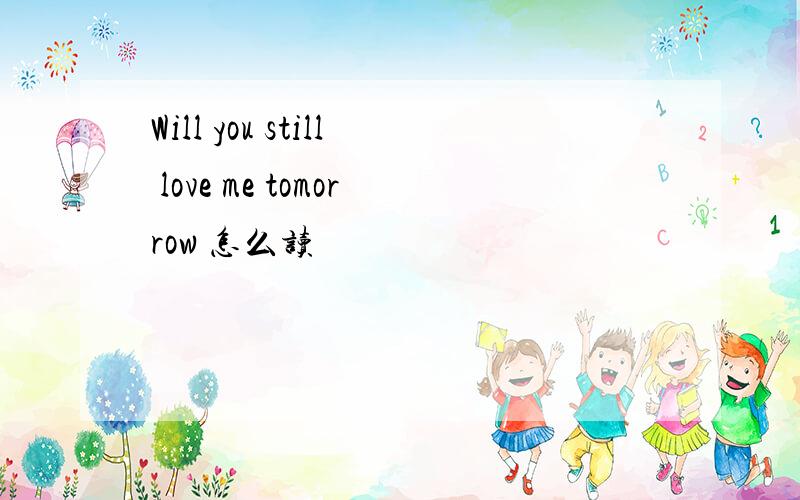 Will you still love me tomorrow 怎么读