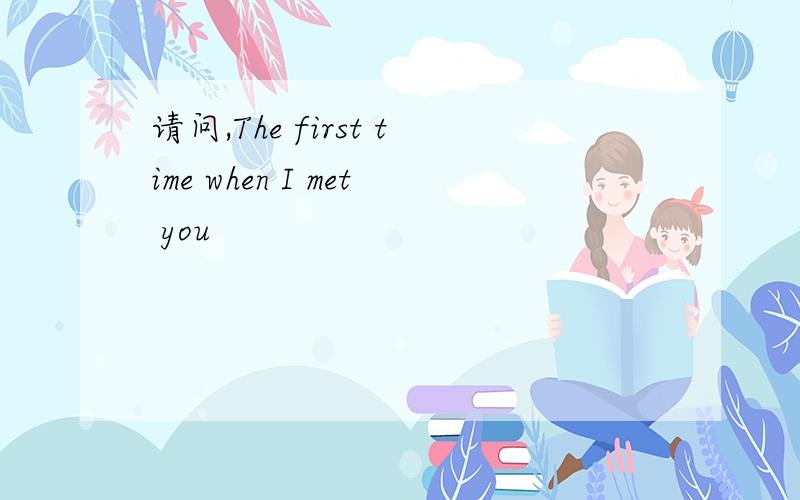 请问,The first time when I met you