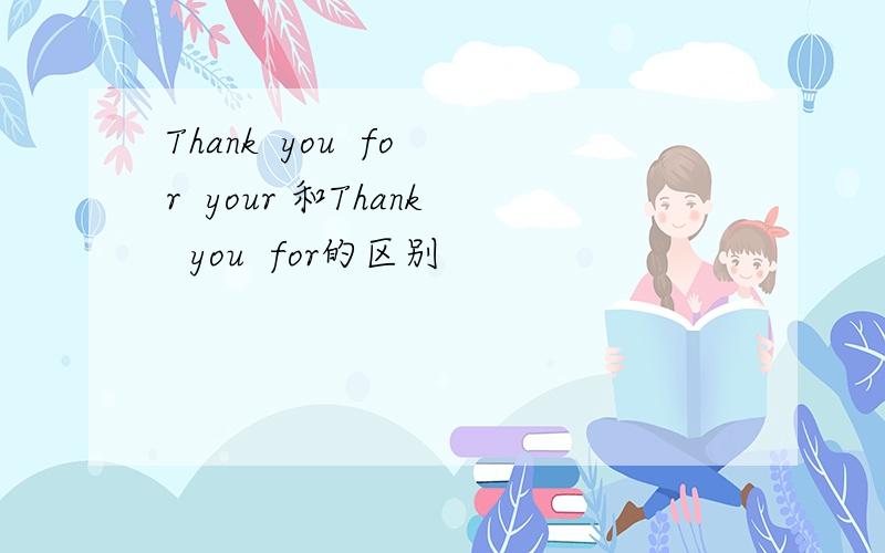 Thank  you  for  your 和Thank  you  for的区别