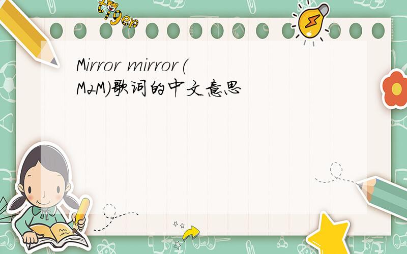 Mirror mirror(M2M)歌词的中文意思