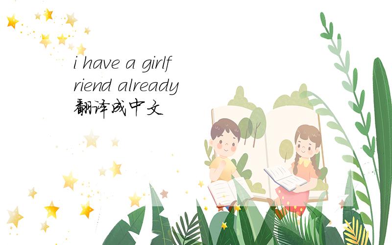 i have a girlfriend already 翻译成中文
