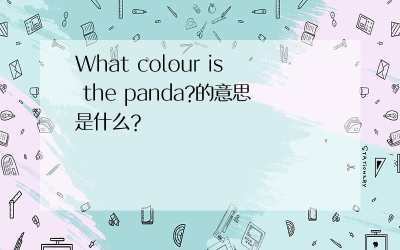 What colour is the panda?的意思是什么?