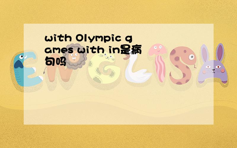 with Olympic games with in是病句吗