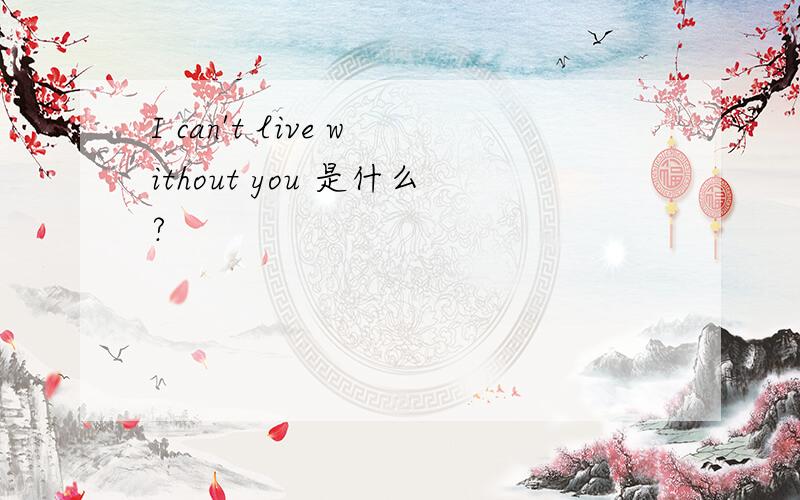 I can't live without you 是什么?