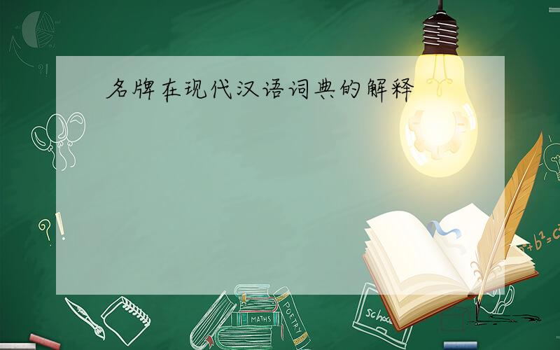 名牌在现代汉语词典的解释