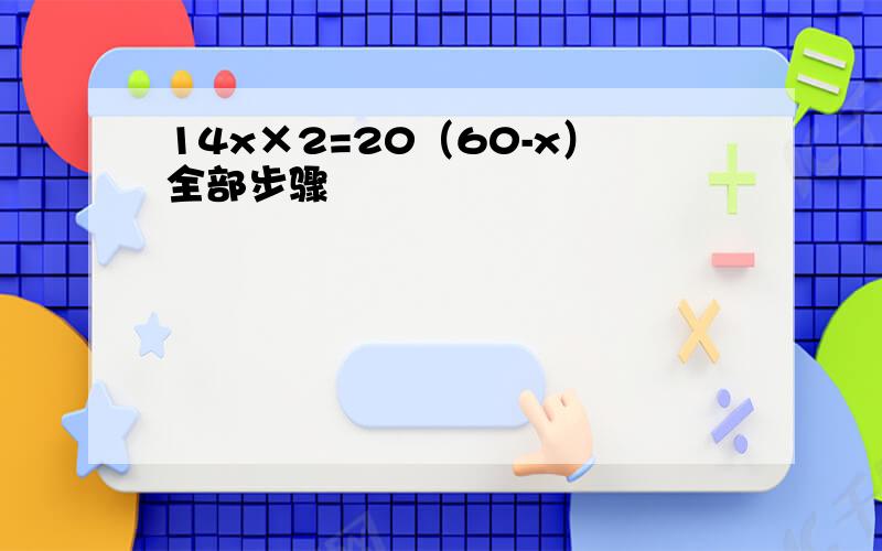 14x×2=20（60-x）全部步骤