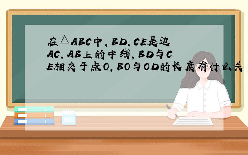 在△ABC中,BD,CE是边AC,AB上的中线,BD与CE相交于点O,BO与OD的长度有什么关系?BC边上的中线是否一定过点O?为什么?（提示：作BO的中点M,CO的中点N,连接ED,EM,MN,ND）