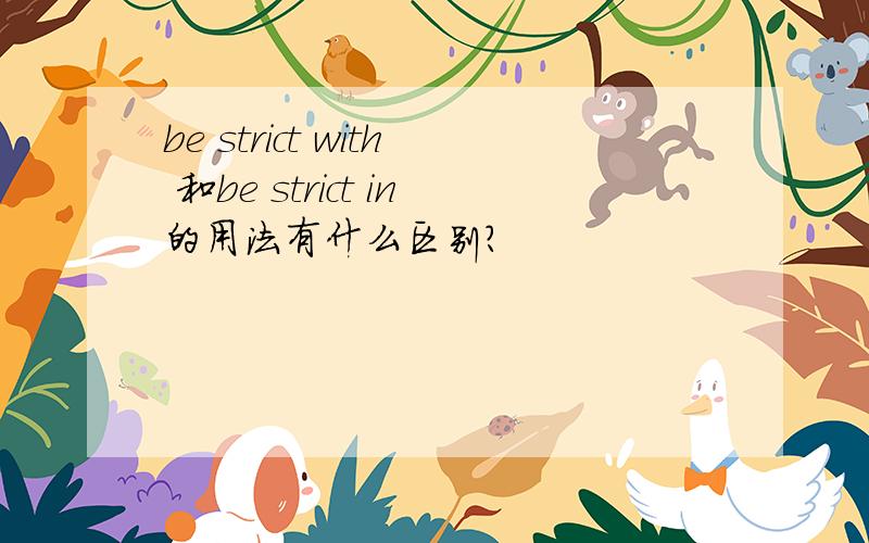 be strict with 和be strict in的用法有什么区别?