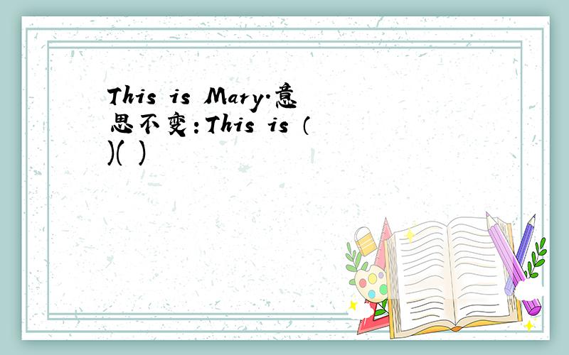 This is Mary.意思不变：This is （ )( )