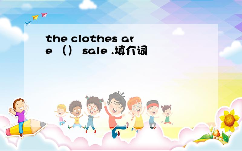 the clothes are （） sale .填介词