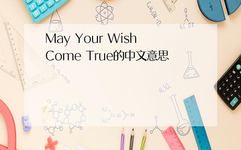 May Your Wish Come True的中文意思