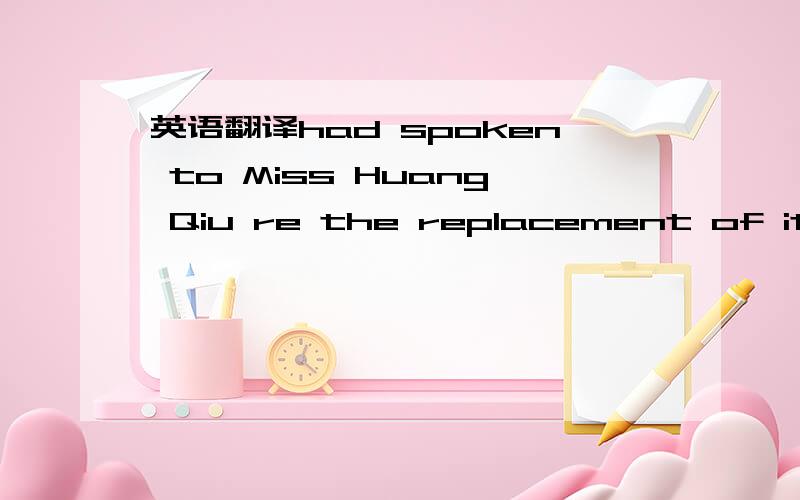 英语翻译had spoken to Miss Huang Qiu re the replacement of items 2 & 4,but she seems reluctant to replace them and pls translate the below message to her.Hung Qiu,re our complaint to you dd 16th June re MX8292 Series and MD7575 which we had email