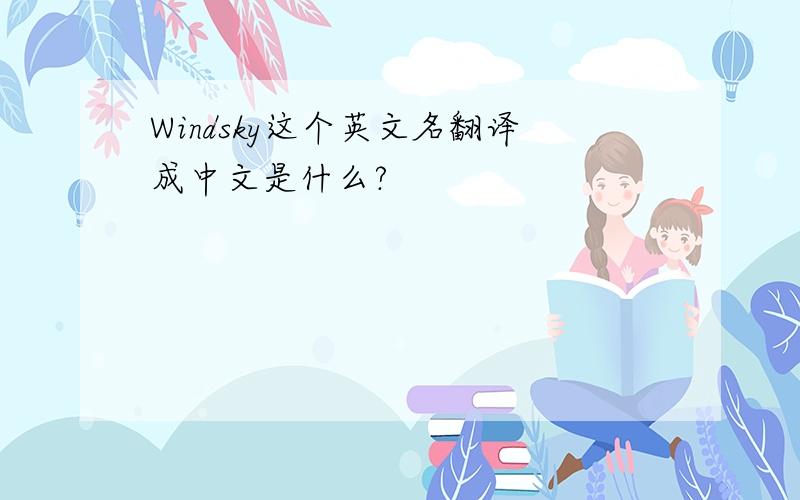 Windsky这个英文名翻译成中文是什么?