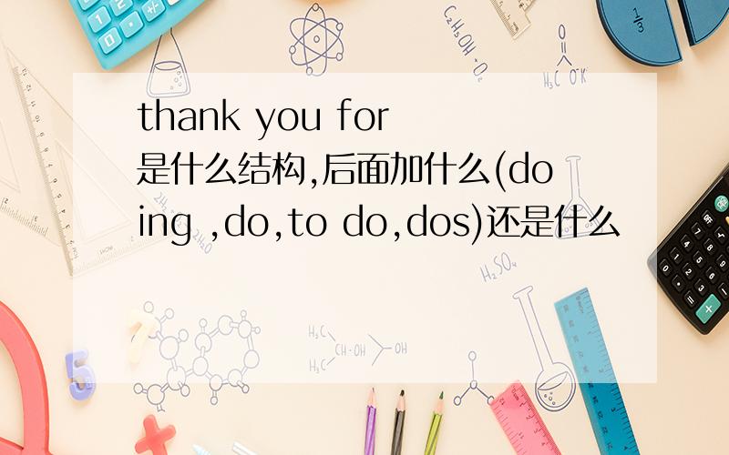 thank you for 是什么结构,后面加什么(doing ,do,to do,dos)还是什么