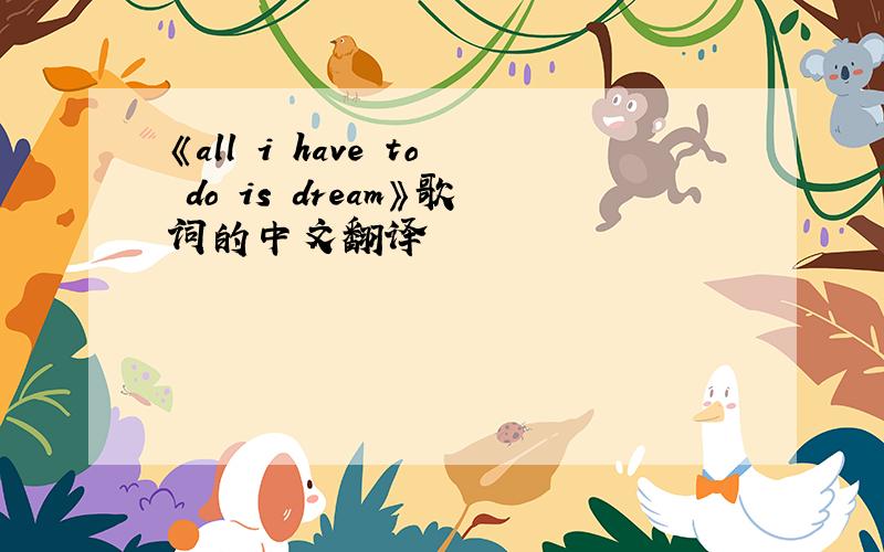 《all i have to do is dream》歌词的中文翻译