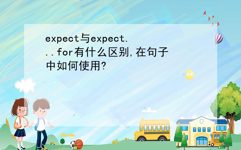 expect与expect...for有什么区别,在句子中如何使用?