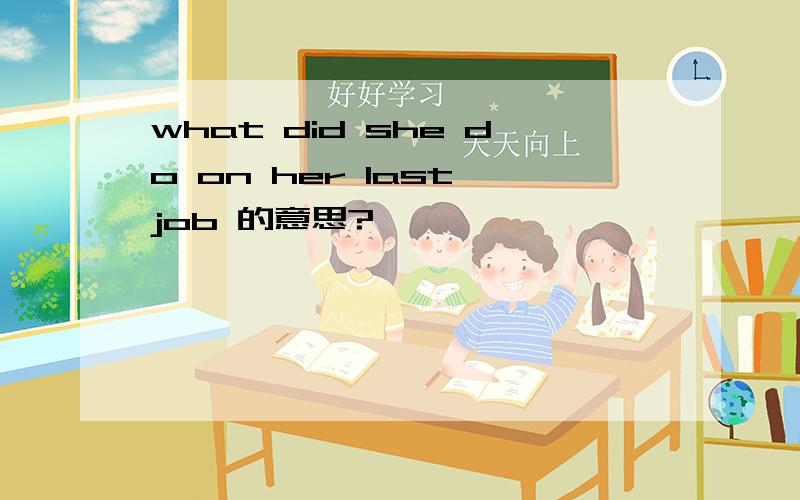 what did she do on her last job 的意思?