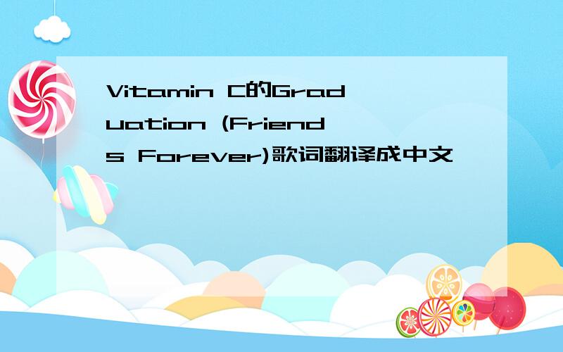 Vitamin C的Graduation (Friends Forever)歌词翻译成中文