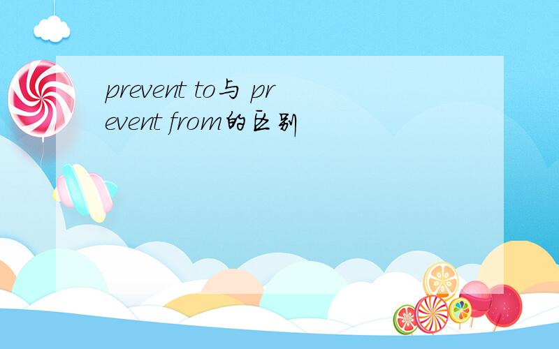 prevent to与 prevent from的区别