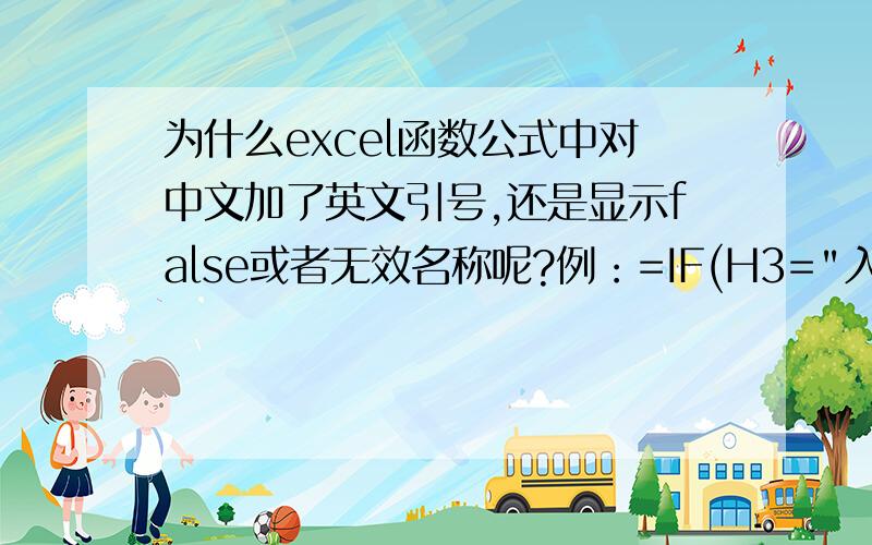 为什么excel函数公式中对中文加了英文引号,还是显示false或者无效名称呢?例：=IF(H3=