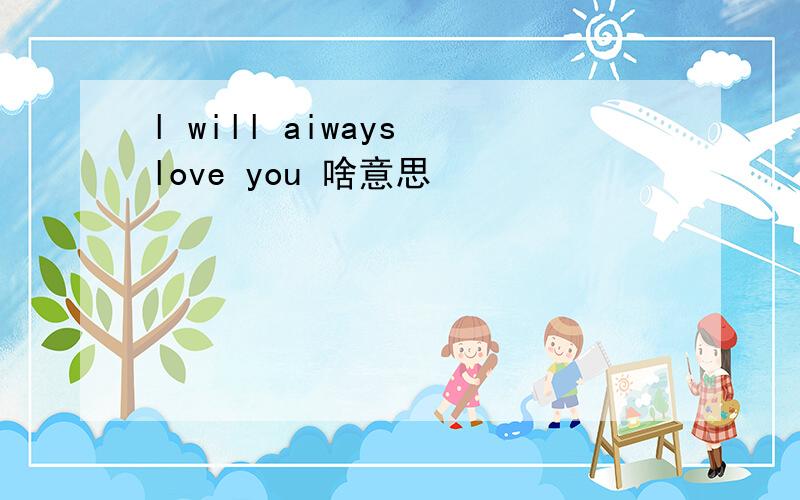l will aiways love you 啥意思