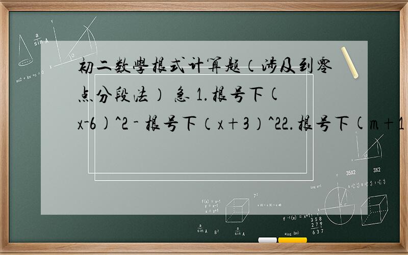 初二数学根式计算题（涉及到零点分段法） 急 1.根号下(x-6)^2 - 根号下（x+3）^22.根号下(m+1)^2 + 根号下m^2
