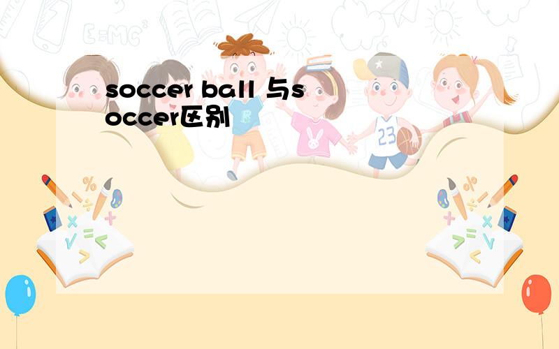soccer ball 与soccer区别