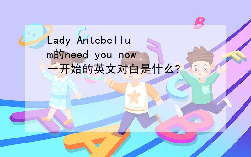 Lady Antebellum的need you now一开始的英文对白是什么?