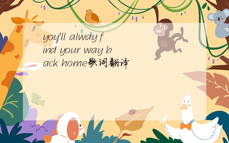 you'll alway find your way back home歌词翻译