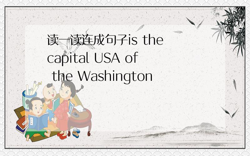 读一读连成句子is the capital USA of the Washington