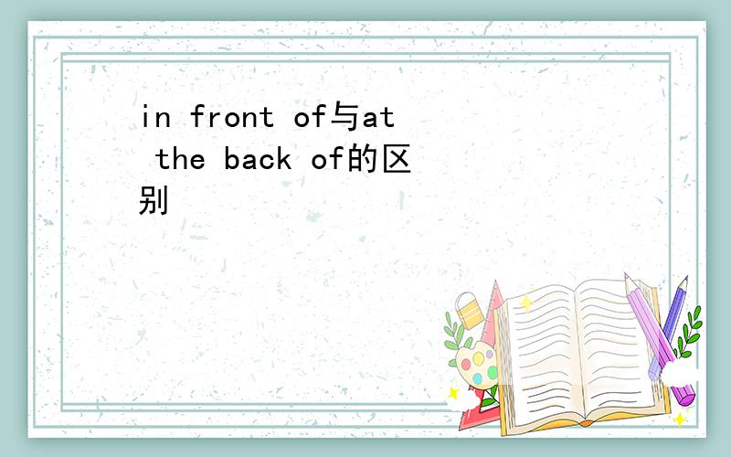in front of与at the back of的区别