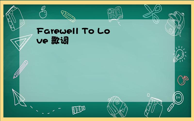 Farewell To Love 歌词